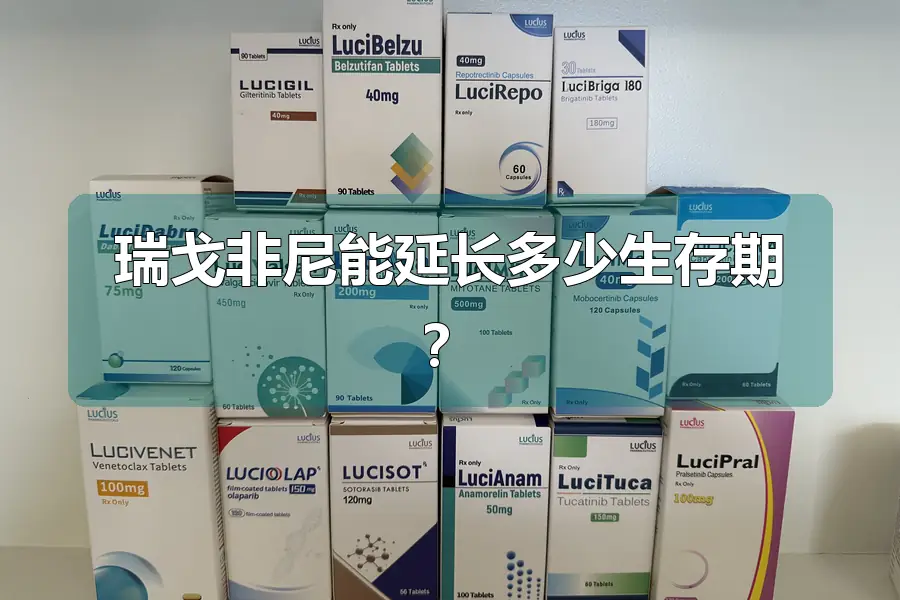 瑞戈非尼能延长多少生存期?