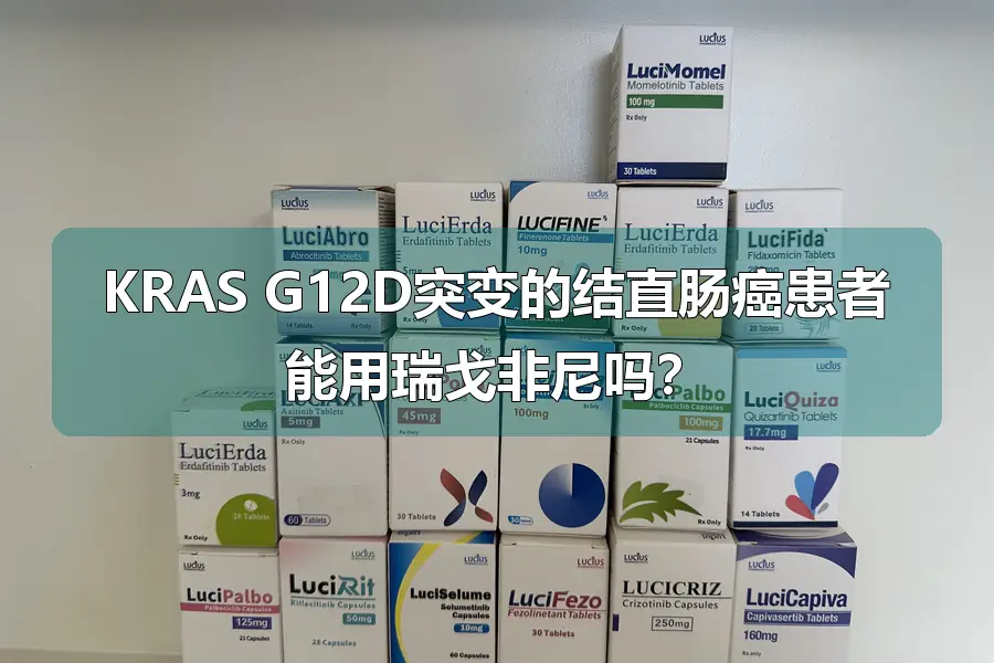 KRAS G12D突变的结直肠癌患者能用瑞戈非尼吗?