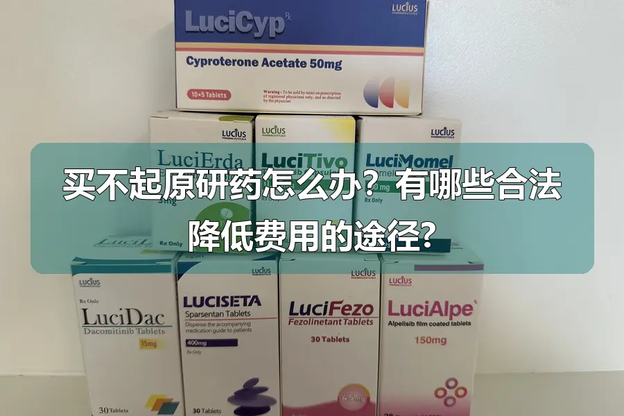 买不起原研药怎么办？有哪些合法降低费用的途径?
