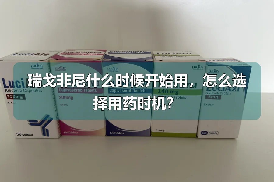 瑞戈非尼什么时候开始用,怎么选择用药时机?