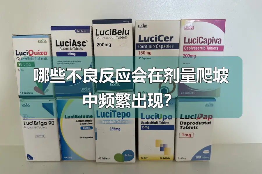 哪些不良反应会在剂量爬坡中频繁出现?