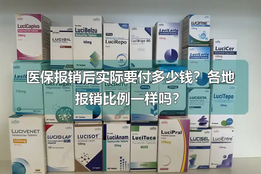 医保报销后实际要付多少钱？各地报销比例一样吗？